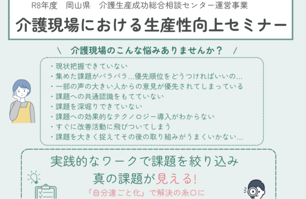 【開催告知】「介護現場における生産性向上セミナー」実践ワークで学ぶ！！～「準備８割」介護現場の生産性向上の取り組み方～